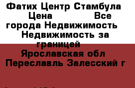 Фатих Центр Стамбула . › Цена ­ 96 000 - Все города Недвижимость » Недвижимость за границей   . Ярославская обл.,Переславль-Залесский г.